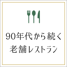 90年代から続く老舗レストラン