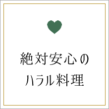 絶対安心のハラル料理