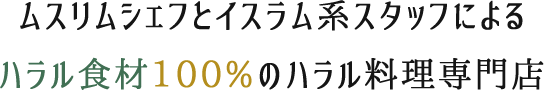 ムスリムシェフとイスラム系スタッフによるハラル食材100%のハラル料理専門店